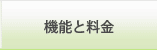 機能と料金