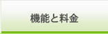 機能と料金