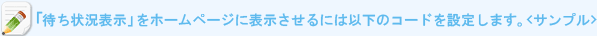 ホームページに表示させるには以下のコードを組み込みます