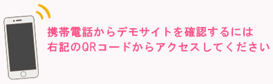 携帯電話からデモサイトを確認するには右記のQRコードからアクセスしてください