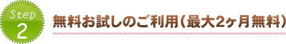 無料お試しのご利用（最大２ヶ月無料）