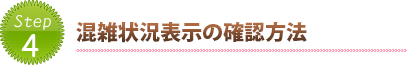 混雑状況表示の確認方法