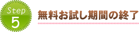 無料お試し期間の終了