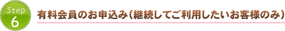 有料会員のお申込み（継続してご利用したいお客様のみ）