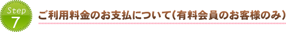 ご利用料金のお支払について（有料会員のお客様のみ）