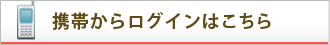 携帯からログインはこちら