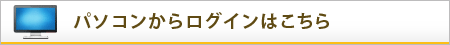 パソコンからログイインはこちら