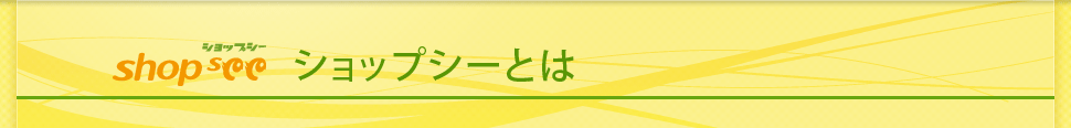 ショップシーとは