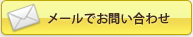 メールでのお問い合わせ