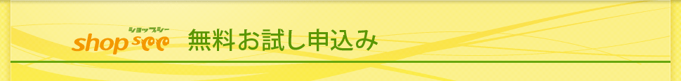 無料お試し申込み